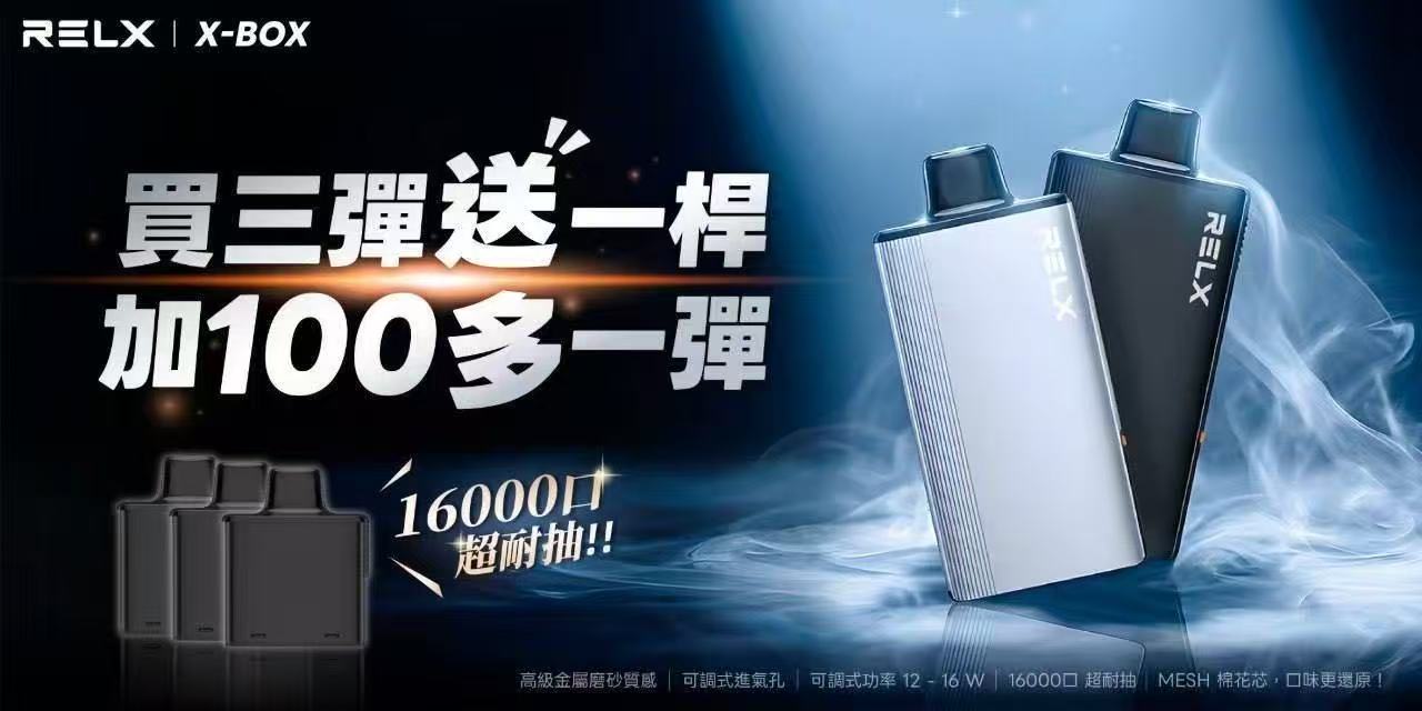 悅刻RELX X-BOX換彈式電子煙16000口高續航台灣現貨 🎁買3盒送主機+100元再送一盒