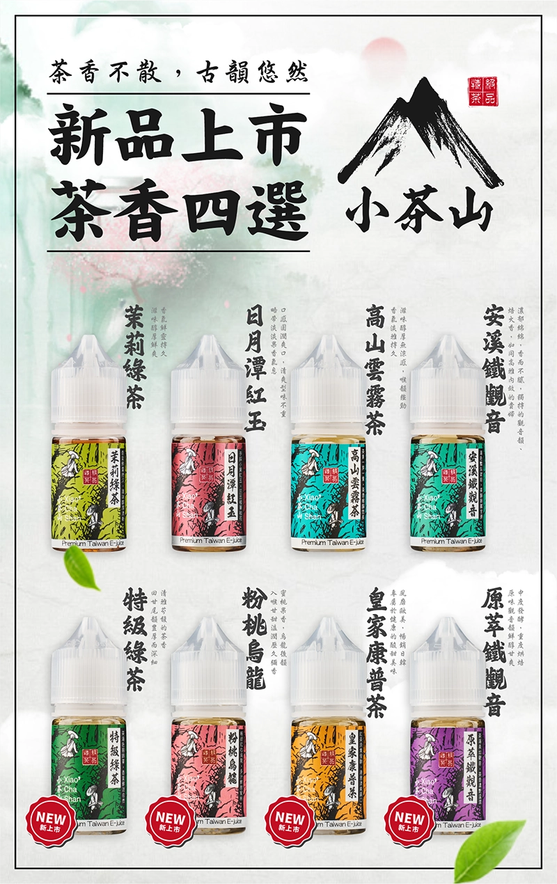 【小茶山煙油】30ML小煙油 八款經典茶香風味的極致享受