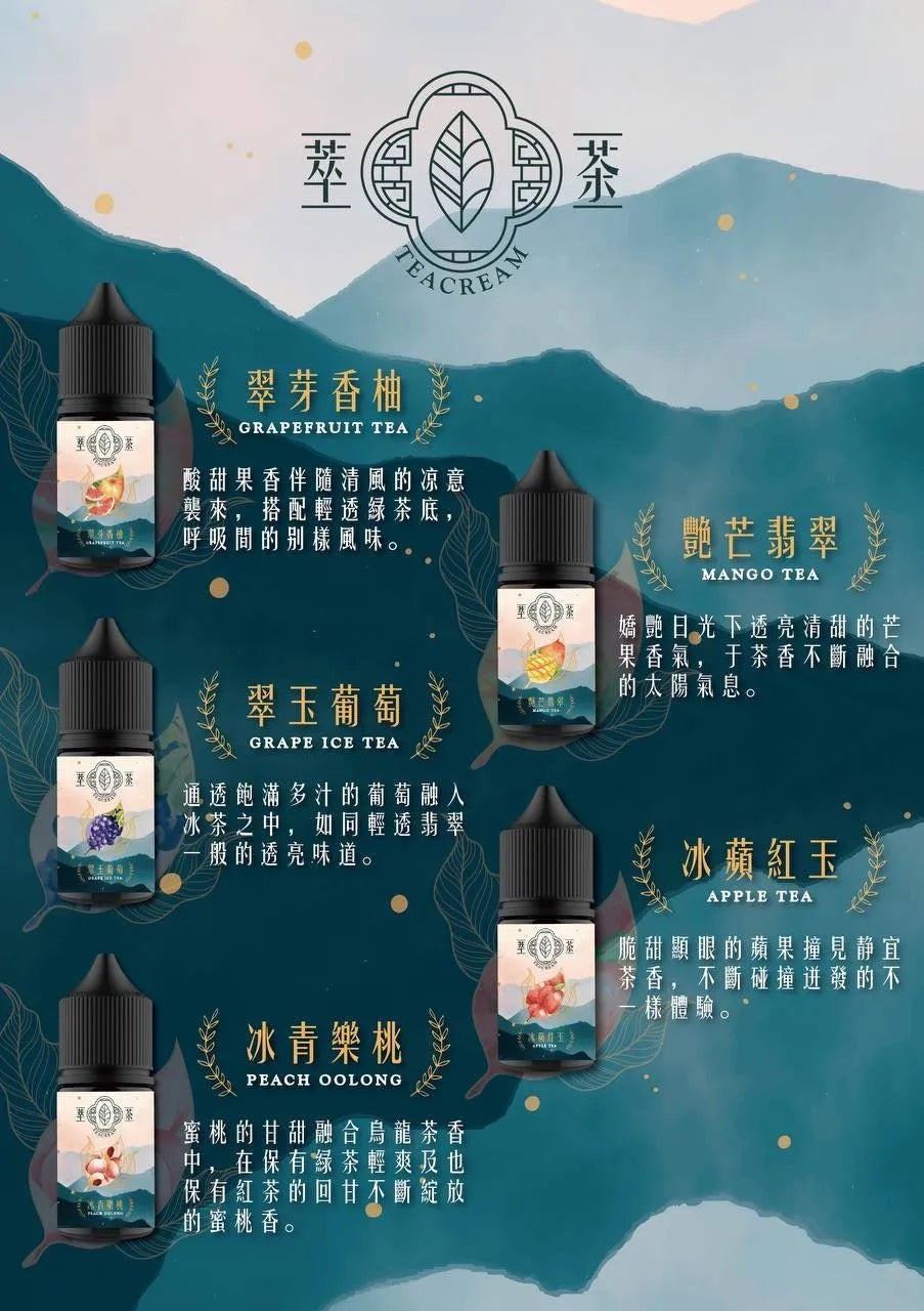 【茶萃煙油】Teacream 萃茶系列 小煙油 30ML/30MG 台灣現貨