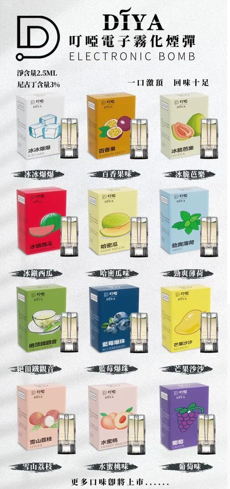 【DIYA一代煙彈】叮啞diya升級款煙彈-霧化倉 28種口味#台灣現貨#