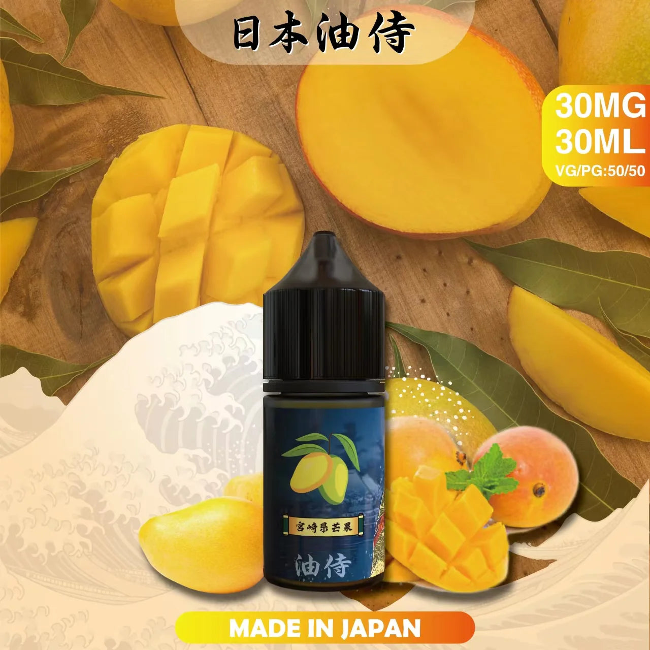 【日本油侍煙油】日本油侍煙油 30ML系列小煙油 台灣現貨