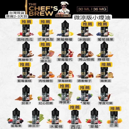 【CHEF’S BREW 廚師佳釀煙油】美國原裝厨師佳釀煙油 30ML36MG