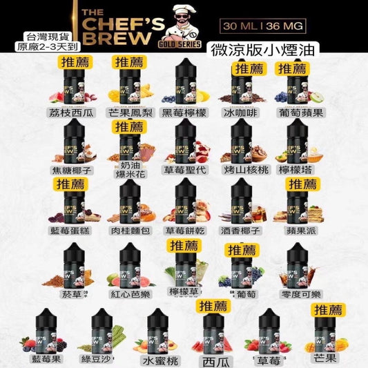 【CHEF’S BREW 廚師佳釀煙油】美國原裝厨師佳釀煙油 30ML36MG