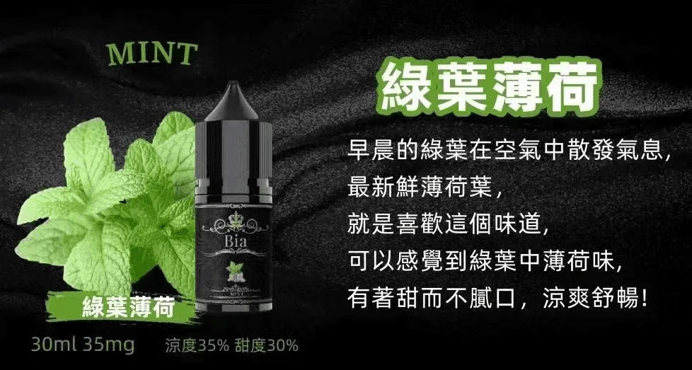 【BIA煙油】BIA比亞煙油系列 30ML/35MG