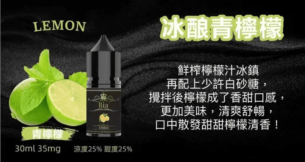 【BIA煙油】BIA比亞煙油系列 30ML/35MG