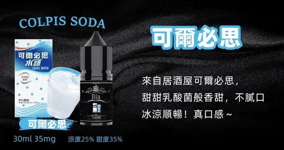 【BIA煙油】BIA比亞煙油系列 30ML/35MG