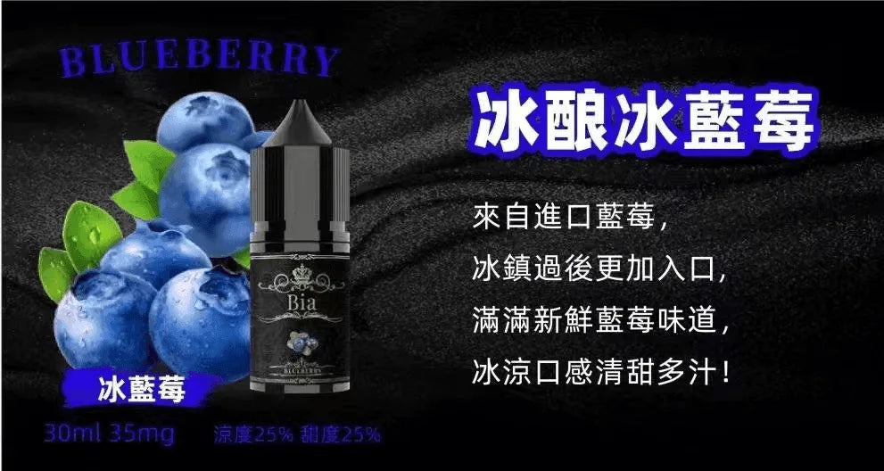 【BIA煙油】BIA比亞煙油系列 30ML/35MG
