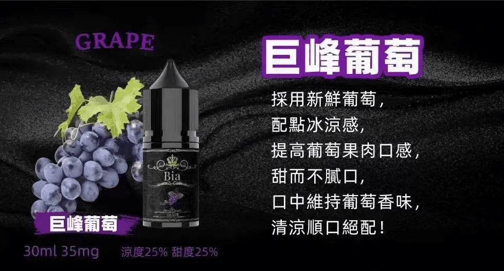【BIA煙油】BIA比亞煙油系列 30ML/35MG