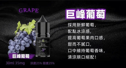 【BIA煙油】BIA比亞煙油系列 30ML/35MG