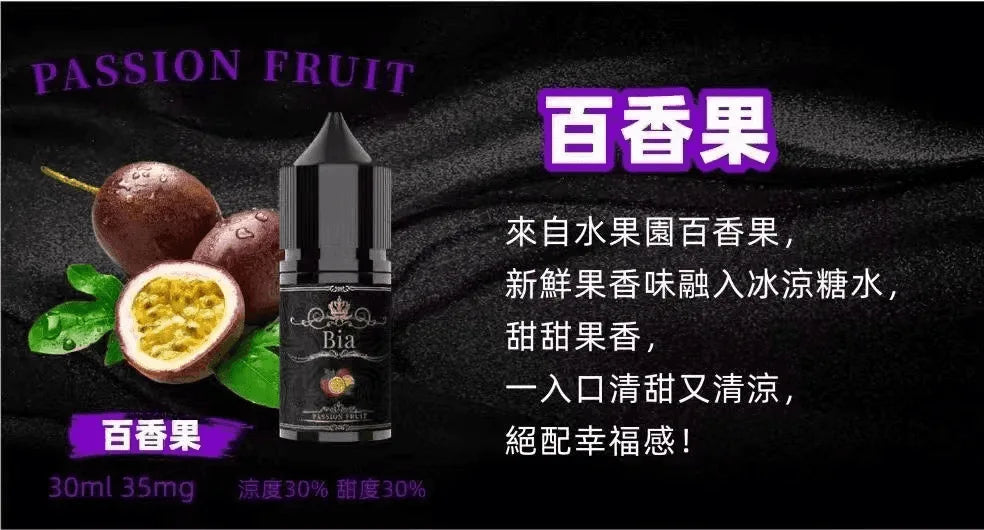 【BIA煙油】BIA比亞煙油系列 30ML/35MG