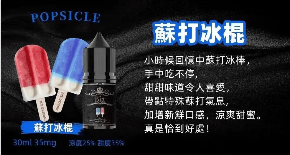 【BIA煙油】BIA比亞煙油系列 30ML/35MG