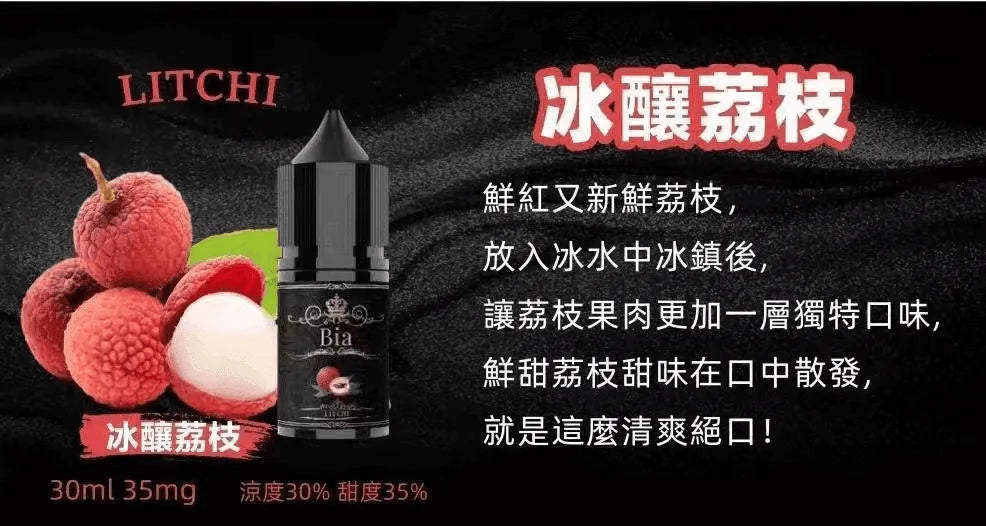 【BIA煙油】BIA比亞煙油系列 30ML/35MG