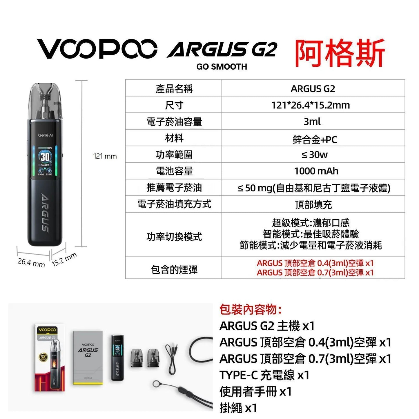 【VOOPOO ARGUS G2注油主機/G2空倉】阿格斯G2主機套裝 功率30W （30W）/G2成品倉/G2空倉/G2芯