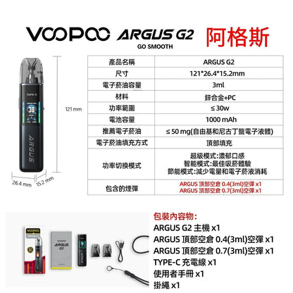 【VOOPOO ARGUS G2注油主機/G2空倉】阿格斯G2主機套裝 功率30W （30W）/G2成品倉/G2空倉/G2芯