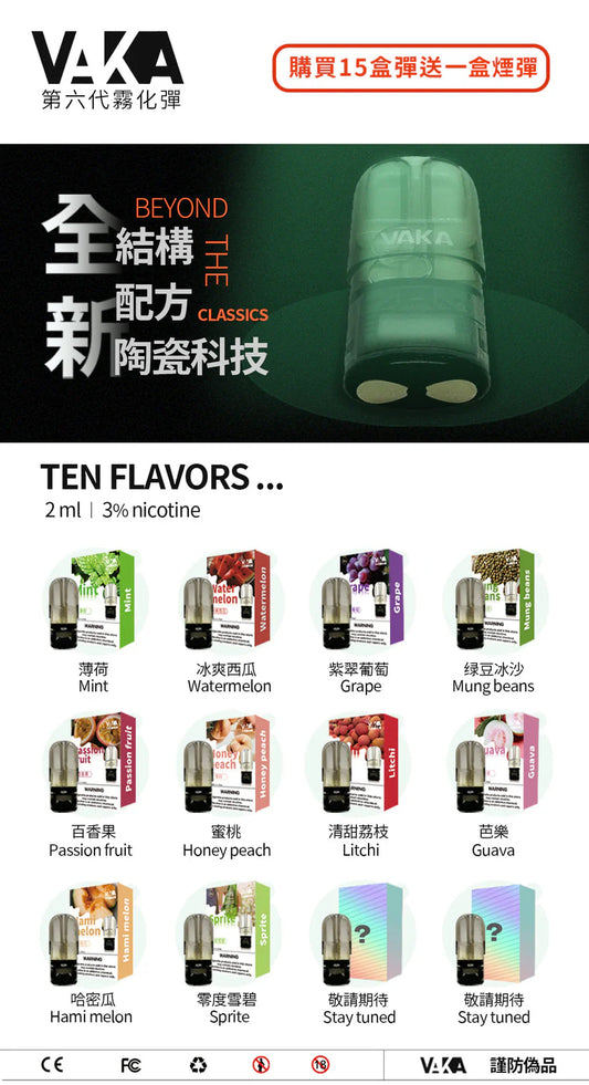 【VAKA六代煙彈】vaka單顆裝六代彈 陶瓷科技 15種口味·