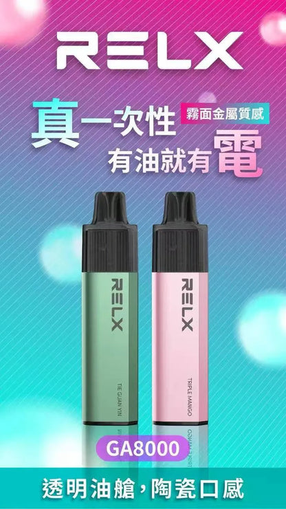 【RELX拋棄式8000口】悅刻Relx一次性電子煙 高品質陶瓷芯 綿柔口感