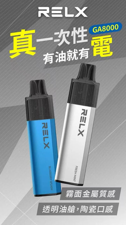 【RELX拋棄式8000口】悅刻Relx一次性電子煙 高品質陶瓷芯 綿柔口感