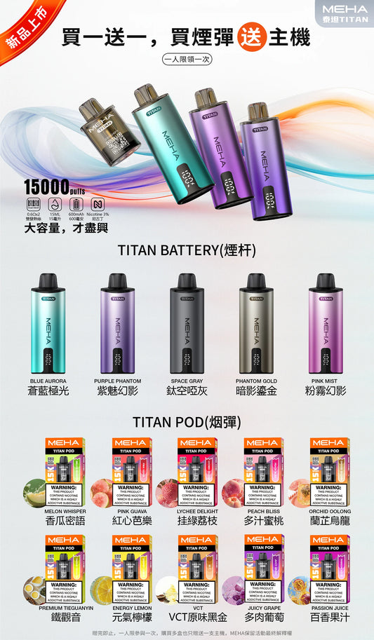 【MEHA TITAN換彈式15000口】魅嗨MEHA - 泰坦TITAN15000口換彈式 買3盒煙彈/送一隻主機