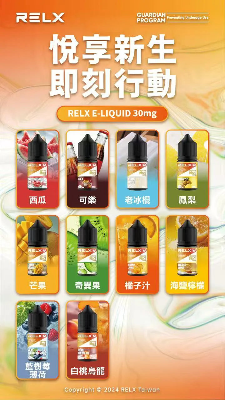 【RELX煙油】RELX悅刻煙油30mg