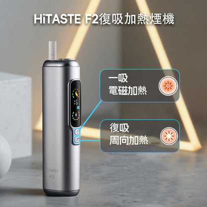 【HITASTE F2 加熱煙主機】 二回加熱煙機 一根煙抽兩次 適用 TEREA 煙彈