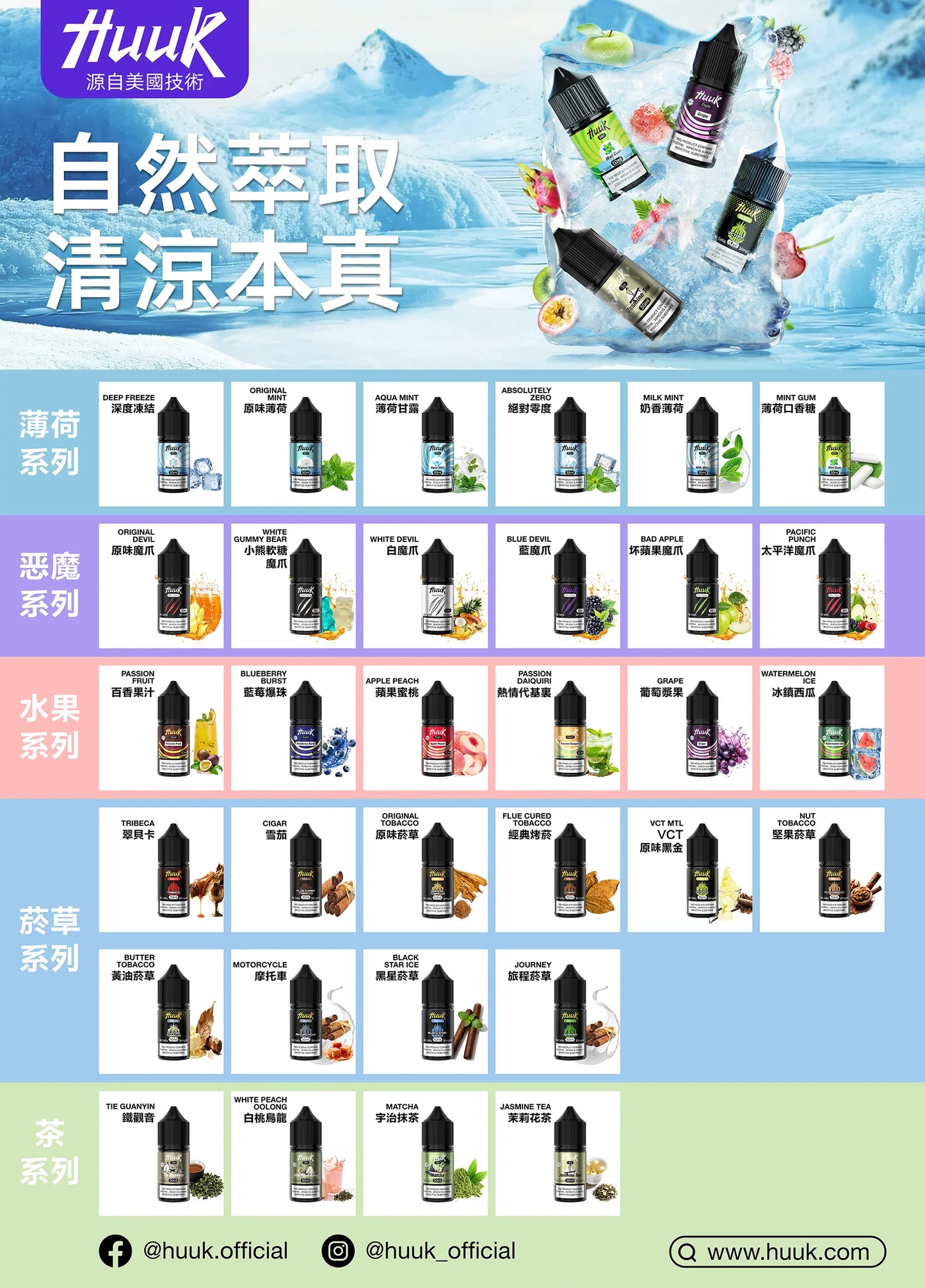 【MEHA HUUK虎克煙油】薄荷系列 魔爪系列 水果系列 煙草系列 茶系列