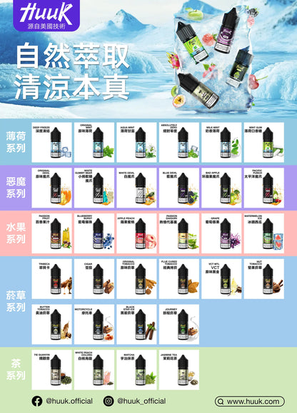 【MEHA HUUK虎克煙油】薄荷系列 魔爪系列 水果系列 煙草系列 茶系列