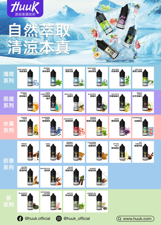 【MEHA HUUK虎克煙油】薄荷系列 魔爪系列 水果系列 煙草系列 茶系列