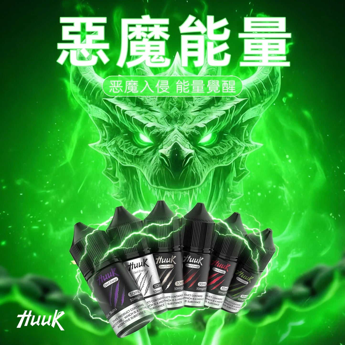 【MEHA HUUK虎克煙油】薄荷系列 魔爪系列 水果系列 煙草系列 茶系列