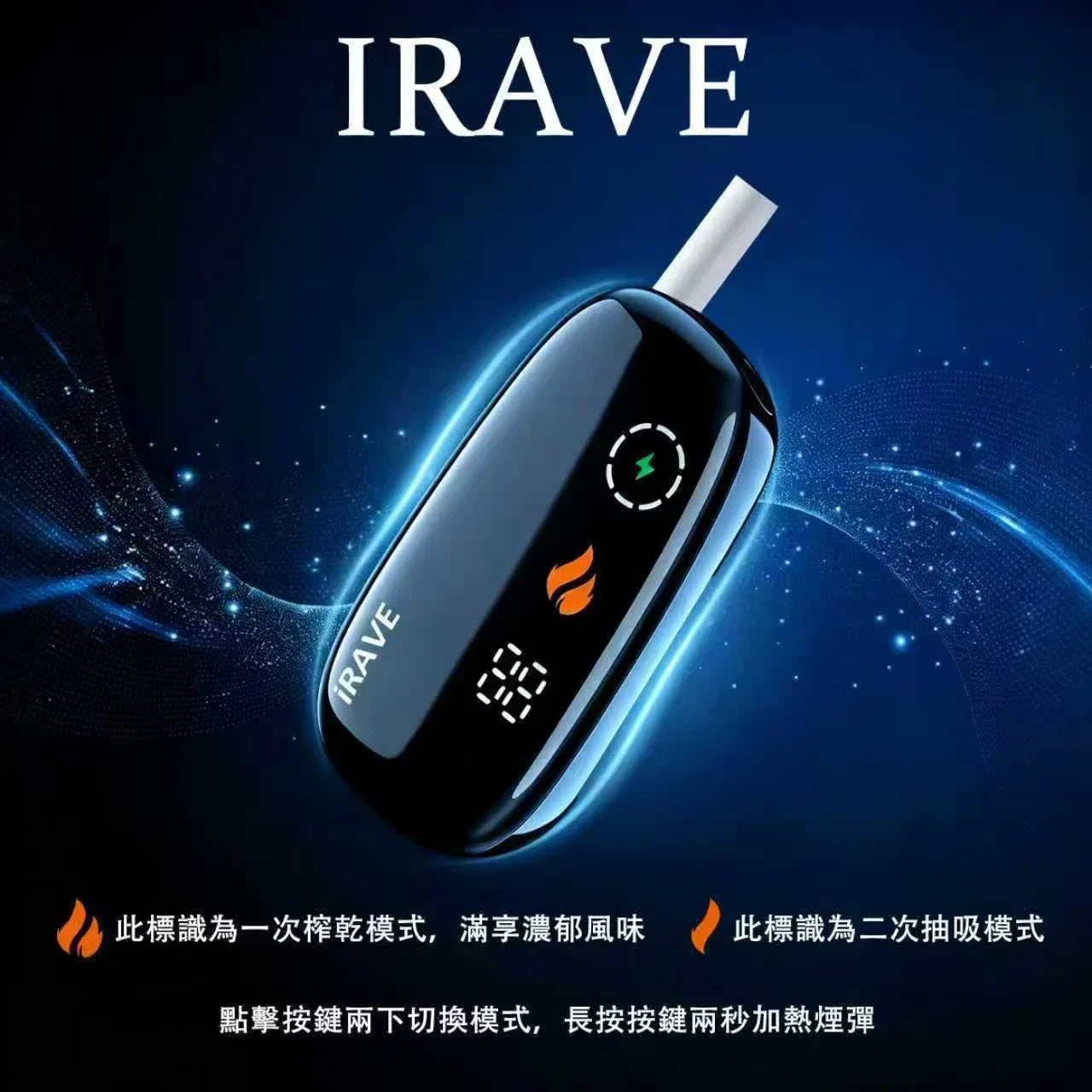 【IRAVE二回機加熱煙】雙模式切換 單支最高可抽37口 TEREA煙彈適用