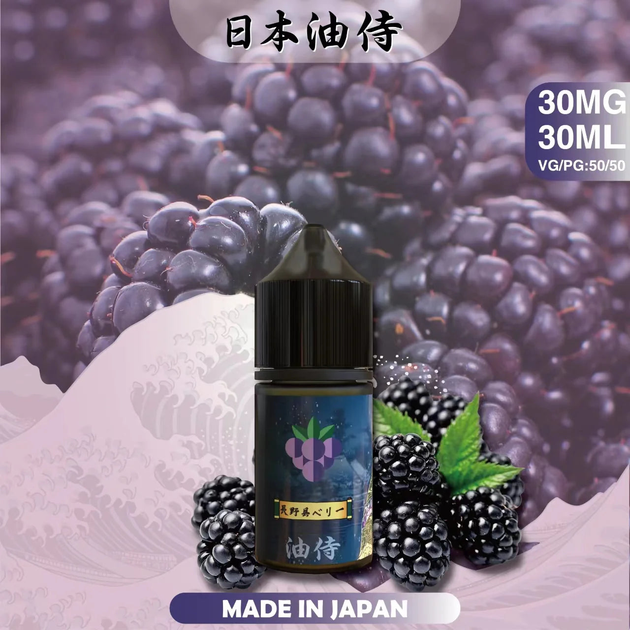 【日本油侍煙油】日本油侍煙油 30ML系列小煙油 台灣現貨