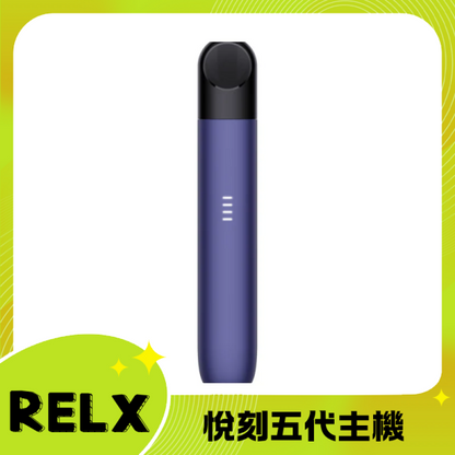 RELX Phantom relx悅刻5代主機幻影|電量顯示設計 可充電防漏油 6種顏色|台灣現貨 通用relx4、5代煙彈