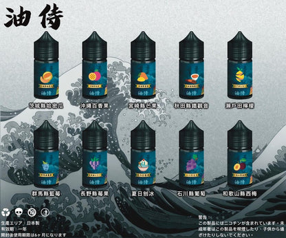 【日本油侍煙油】日本油侍煙油 30ML系列小煙油 台灣現貨