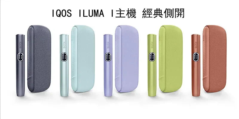 【IQOS ILUMA i加熱煙主機】Terea專用設備 經典側開