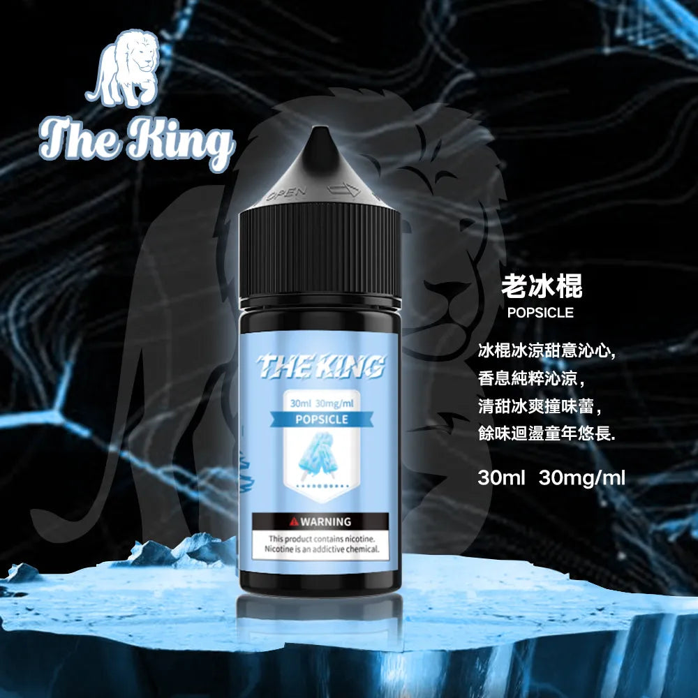 【THE KING煙油】The King 王者煙油 30ML