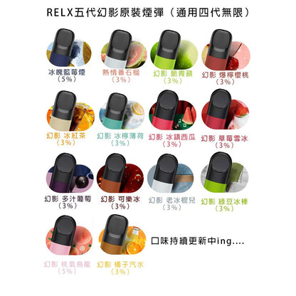 RELX Phantom悅刻五代幻影煙彈|relx五代幻影原裝煙彈 20種口味 Relx四/五代電子煙通用