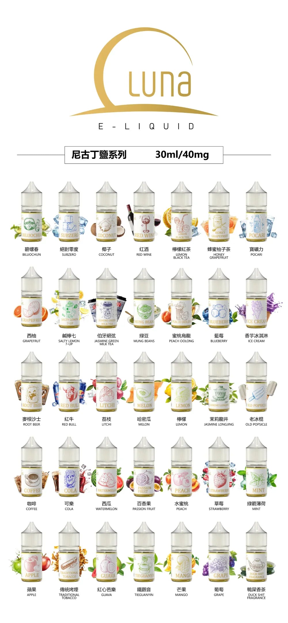 【LUNA煙油】LUNA日本煙油 30ml/40mg 正品現貨