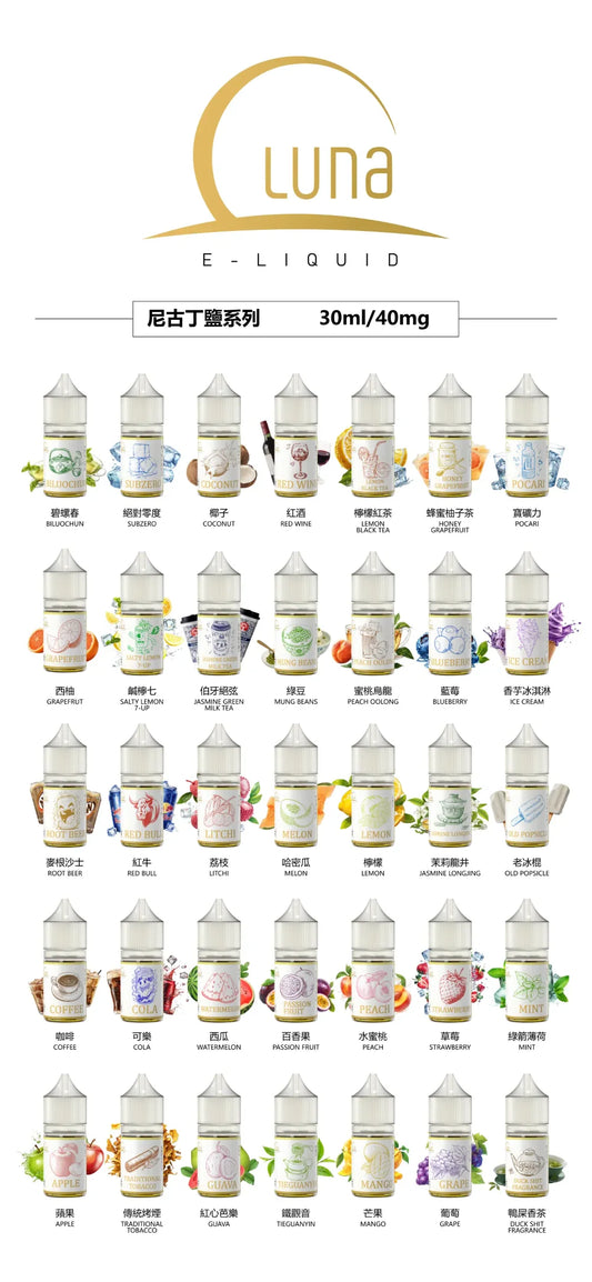 【LUNA煙油】LUNA日本煙油 30ml/40mg 正品現貨