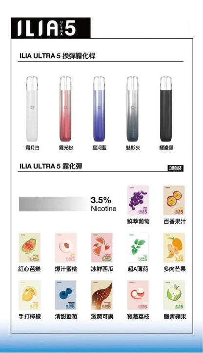 【ILIA五代煙彈】哩啞ilia UItra5五代霧化彈 買四盒贈送一隻主機