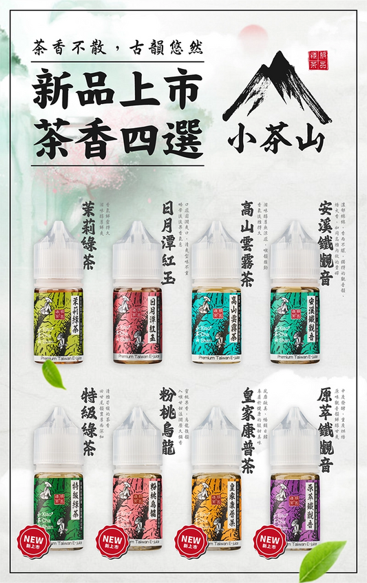 【小茶山煙油】30ML小煙油 八款經典茶香風味的極致享受