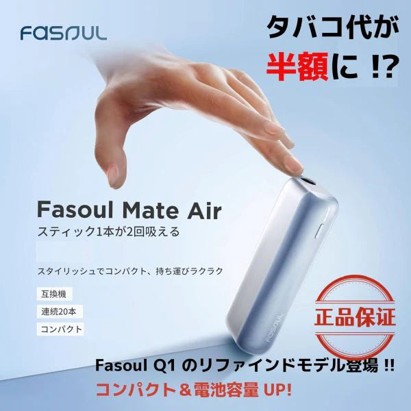 【Fasoul Mate Air 二回加熱煙主機】相容 IQOS ILUMA TEREA / SENTIA 磁吸
