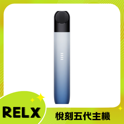 RELX Phantom relx悅刻5代主機幻影|電量顯示設計 可充電防漏油 6種顏色|台灣現貨 通用relx4、5代煙彈
