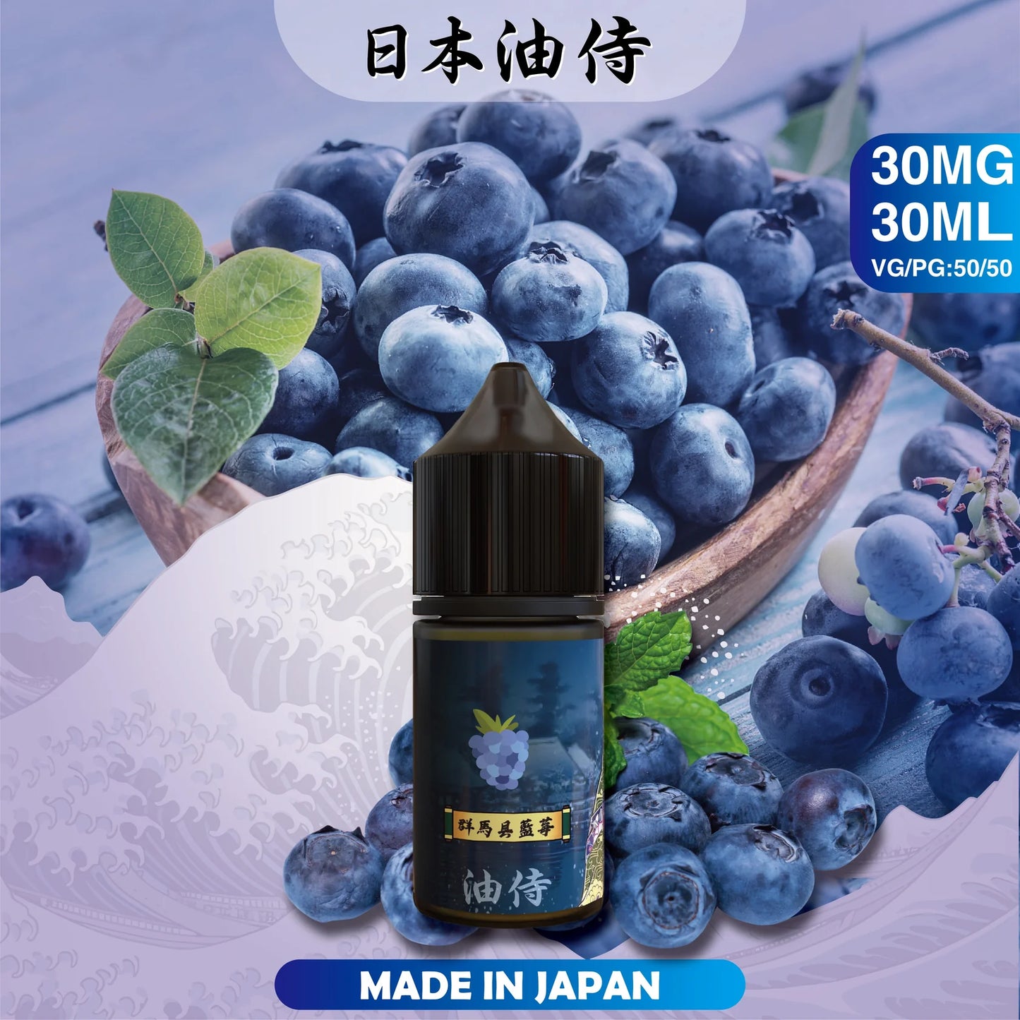 【日本油侍煙油】日本油侍煙油 30ML系列小煙油 台灣現貨