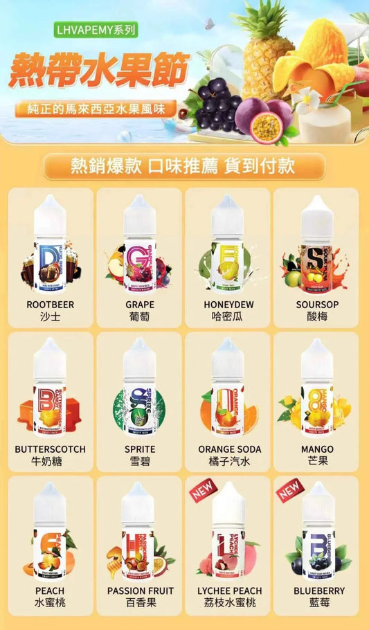 【LH煙油系列】馬來西亞 LH VAPE 系列 30ML 小煙油