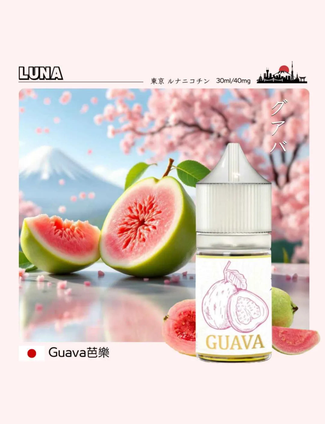 【LUNA煙油】LUNA日本煙油 30ml/40mg 正品現貨