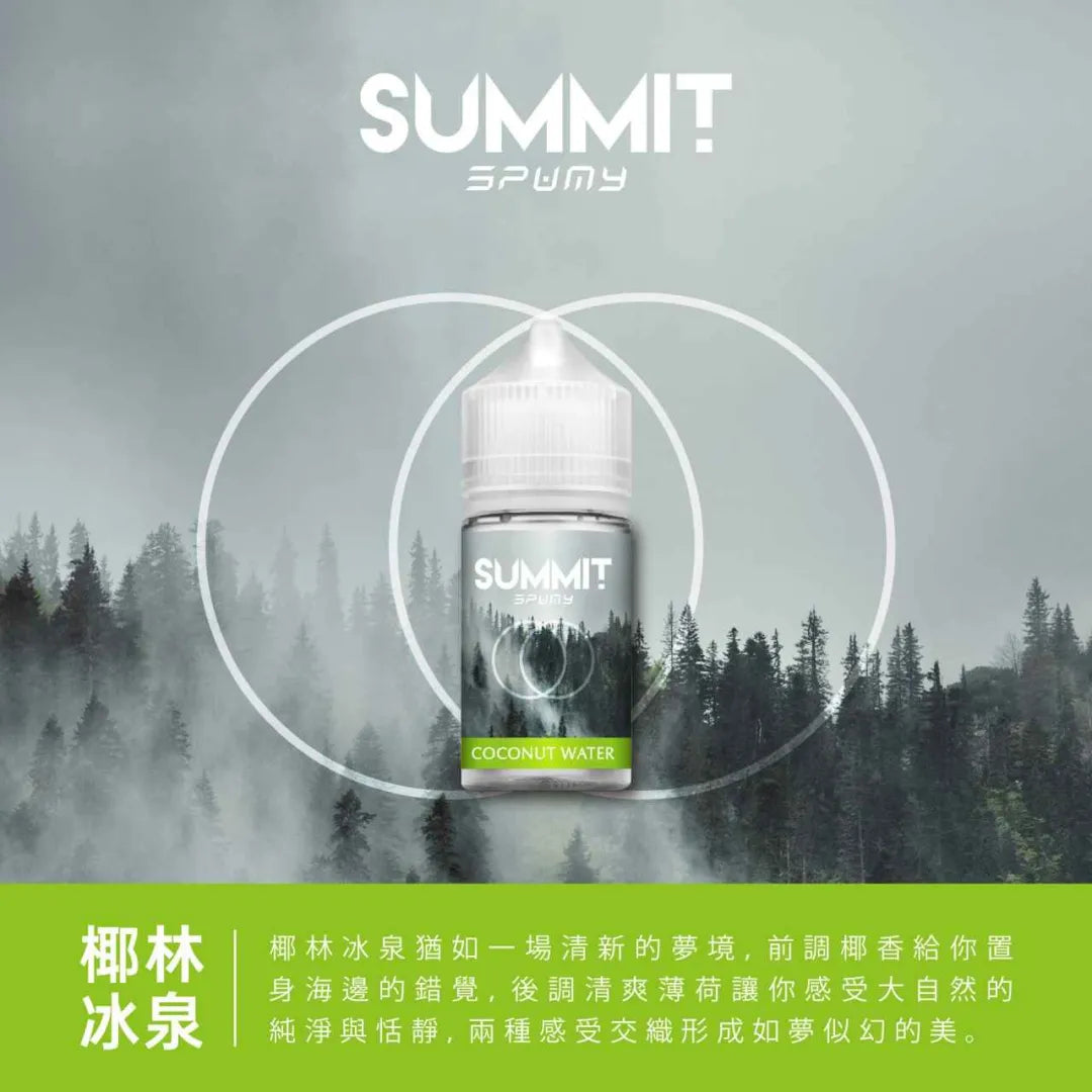 【SUMMIT薄荷煙油】美國SPUMY Summit系列煙油 30ML/30MG