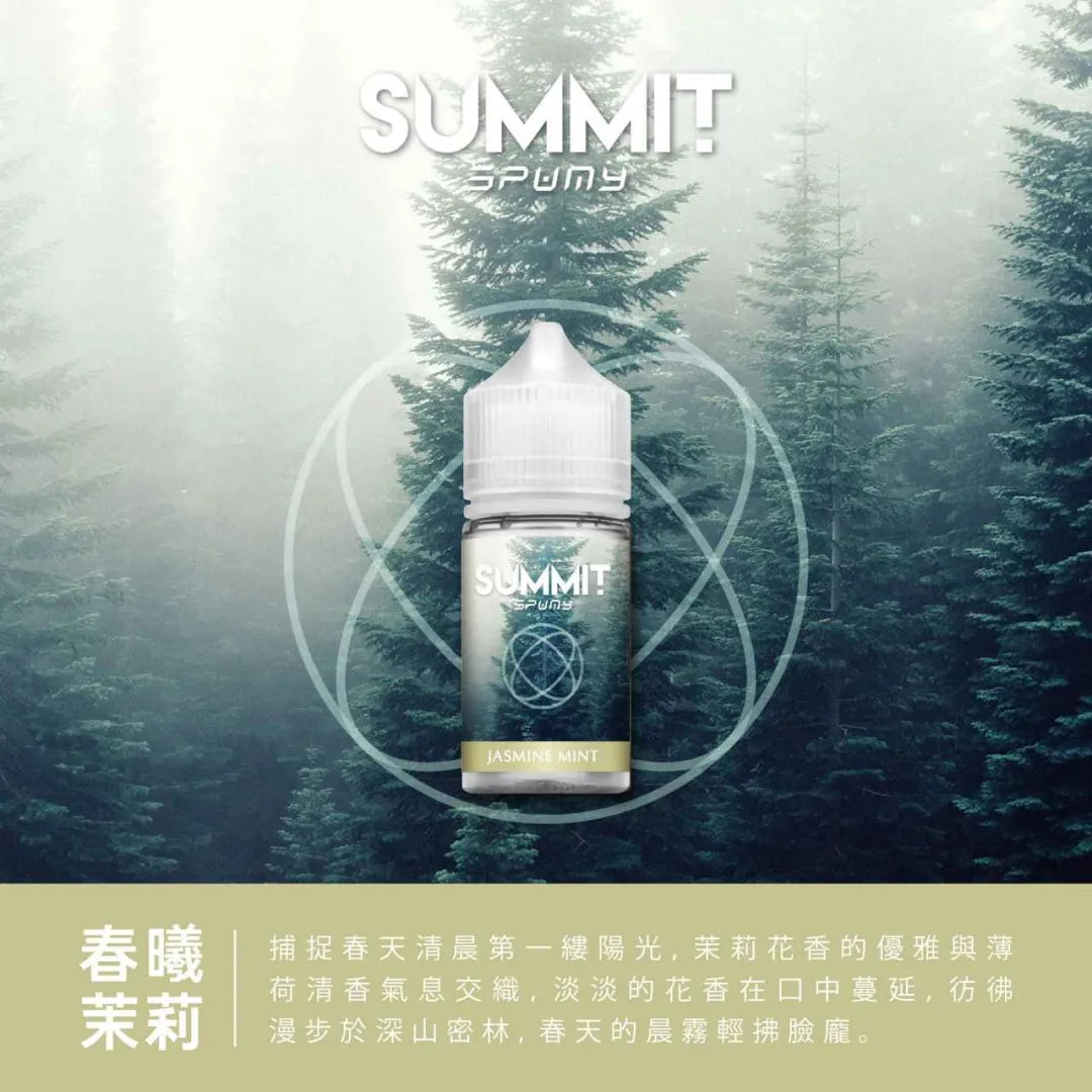 【SUMMIT薄荷煙油】美國SPUMY Summit系列煙油 30ML/30MG