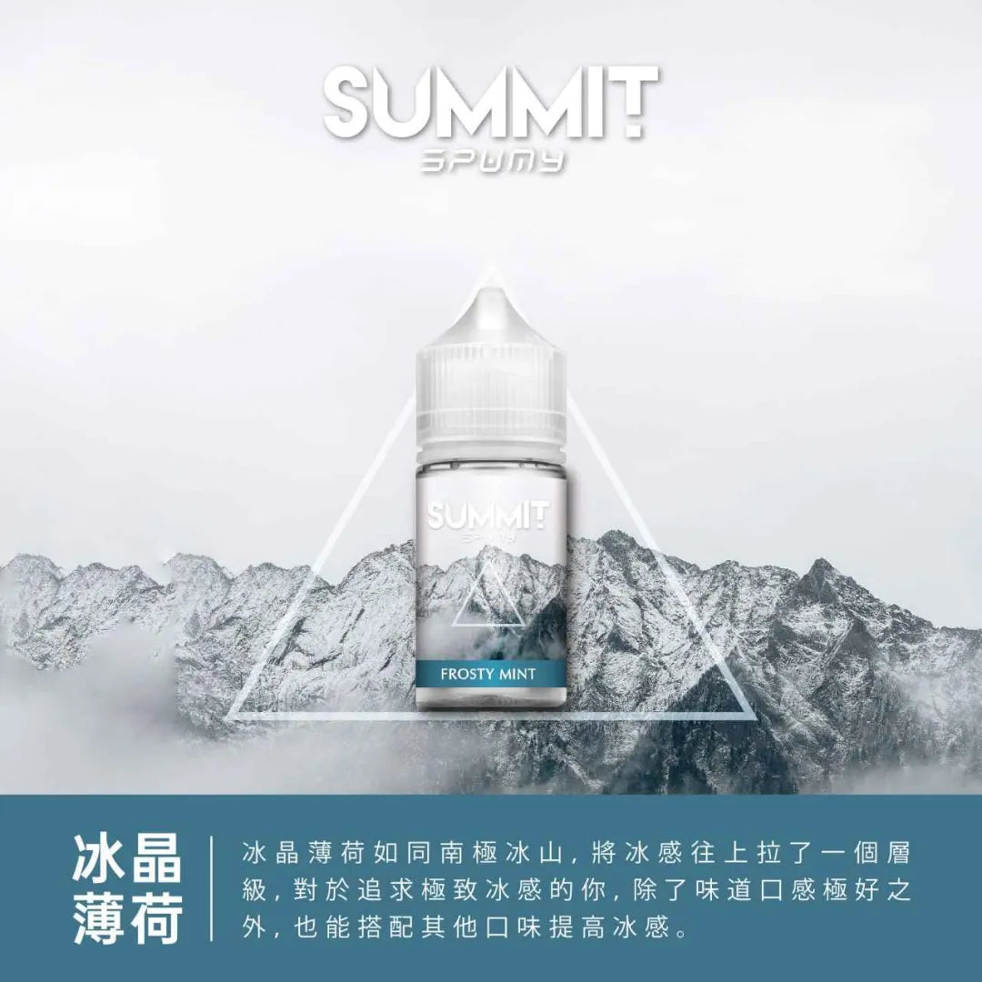 【SUMMIT薄荷煙油】美國SPUMY Summit系列煙油 30ML/30MG