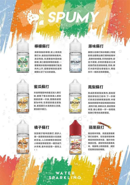 【SPUMY煙油】蘇打水系列煙油-30ML思邦迷小煙油