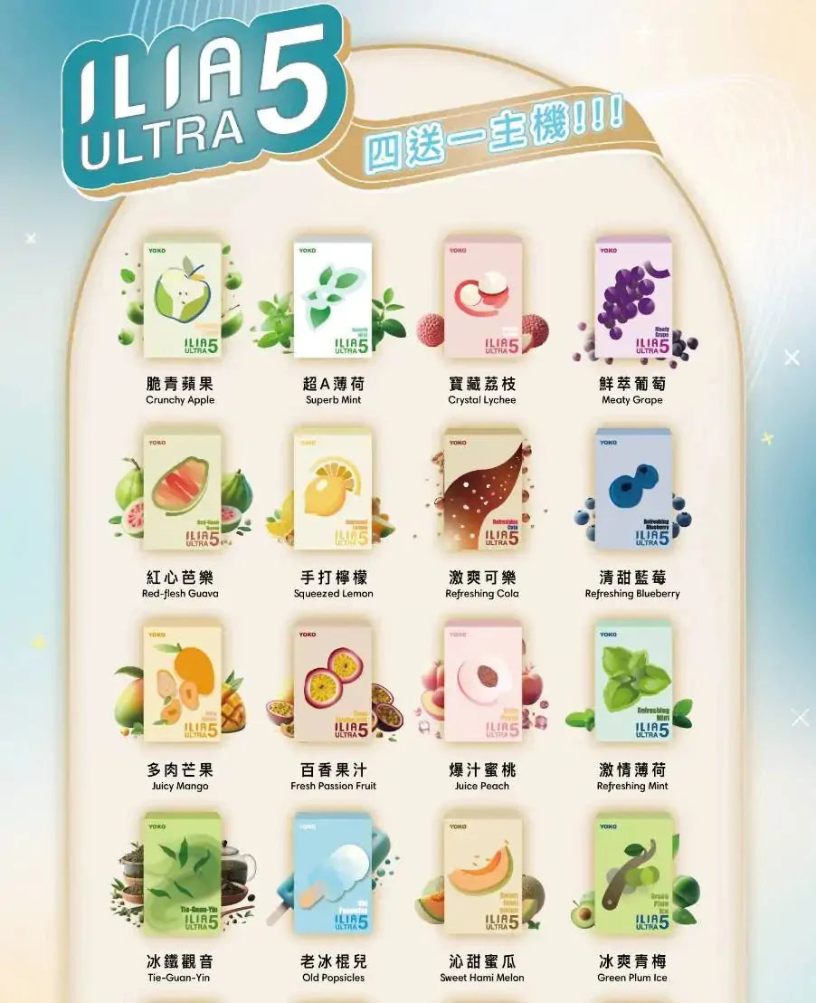 【ILIA五代煙彈】哩啞ilia UItra5五代霧化彈 買四盒贈送一隻主機