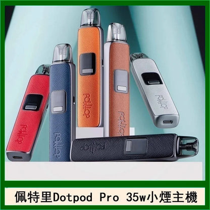 【DotPod Pro佩特里注油主機/空倉】35W佩特里注油主機/DotPod 空倉(開放式/一盒兩顆)